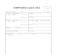 외화획득용원료수입승인신청서 (1)